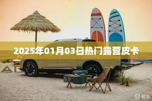 『2025年热门露营皮卡一览,带你体验户外生活』