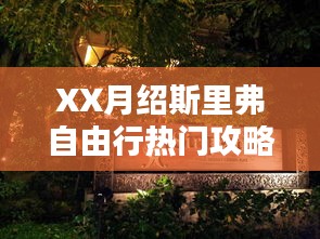 XX月绍斯里弗自由行超实用攻略