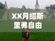 XX月绍斯里弗自由行超实用攻略
