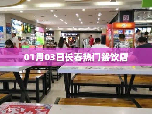 长春热门餐饮店榜单揭晓,一月新宠登场