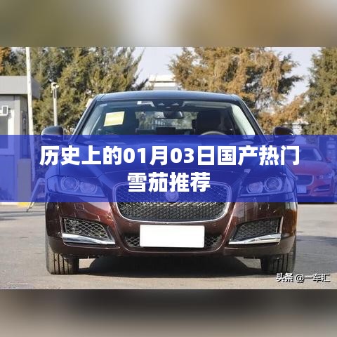 历史上的今日国产雪茄精选推荐,一月三日不容错过!