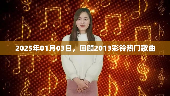 回顾2013彩铃热门歌曲,时光流转至2025