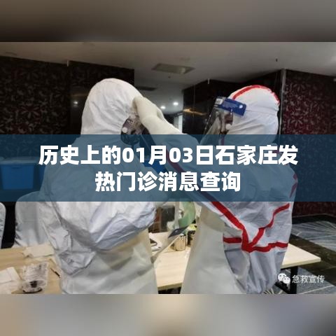 石家庄发热门诊消息查询,历史01月03日回顾