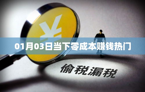 当下零成本赚钱热门攻略(最新日期)