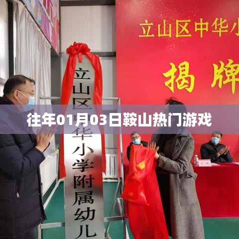 『鞍山热门游戏一览』往年元旦后首周游戏盛事回顾