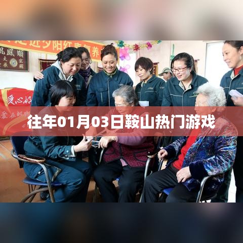 『鞍山热门游戏一览』往年元旦后首周游戏盛事回顾