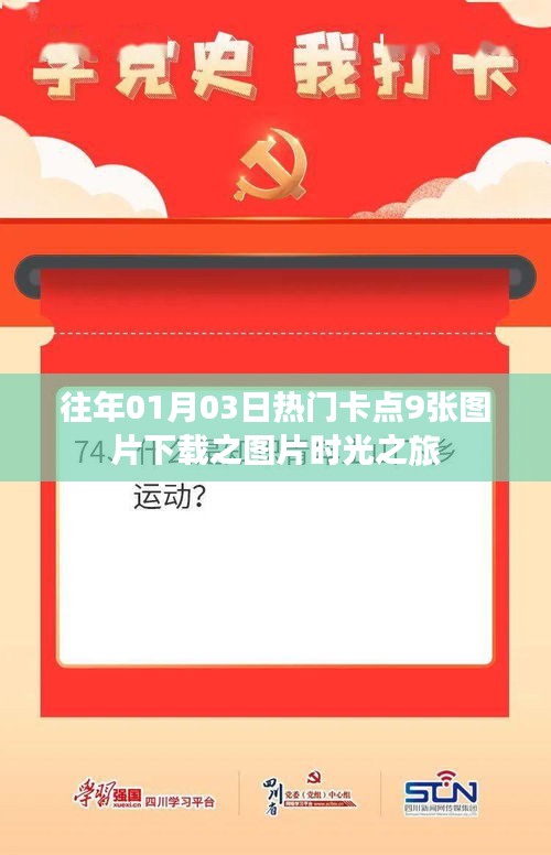 精选图片时光之旅,往年元旦热门卡点图片下载