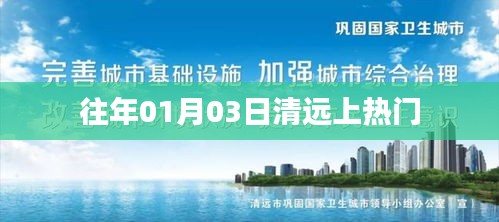 清远元旦后上热门新闻聚焦日