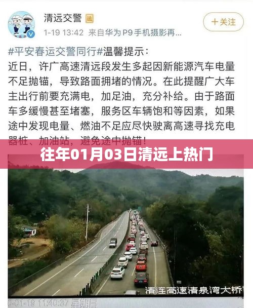 清远元旦后上热门新闻聚焦日