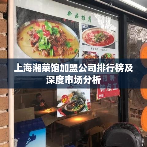 上海湘菜馆加盟公司排行榜及深度市场分析