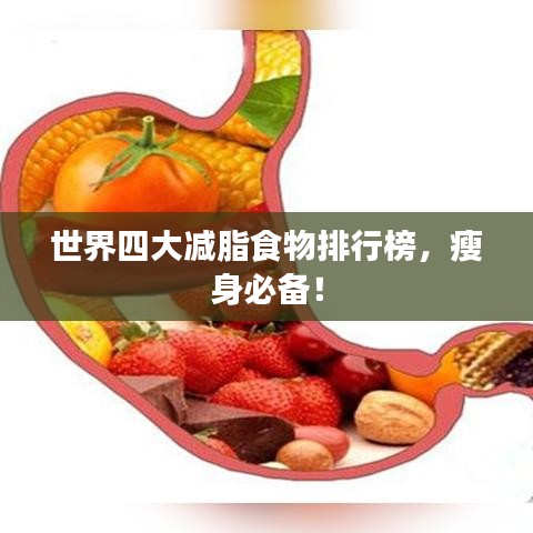 世界四大减脂食物排行榜,瘦身必备!