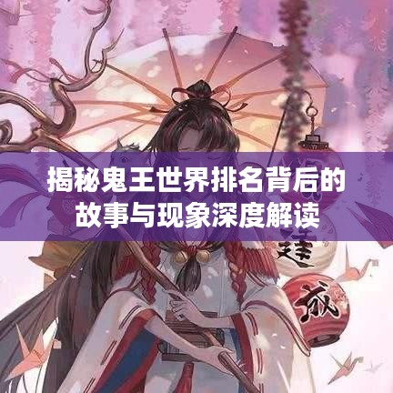 揭秘鬼王世界排名背后的故事与现象深度解读