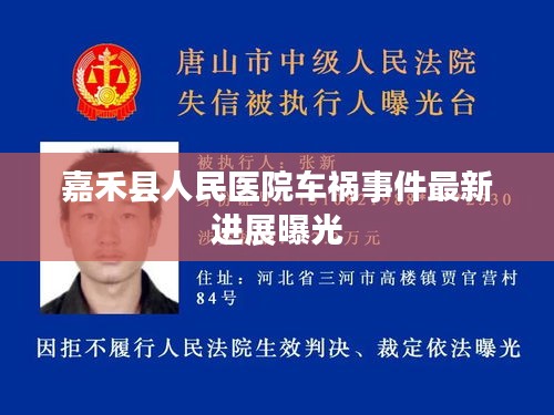 嘉禾县人民医院车祸事件最新进展曝光
