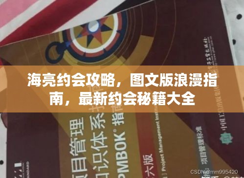 海亮约会攻略,图文版浪漫指南,最新约会秘籍大全