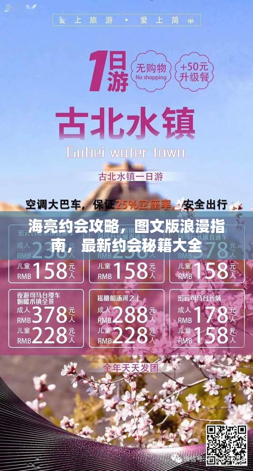 海亮约会攻略,图文版浪漫指南,最新约会秘籍大全