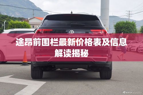 途昂前围栏最新价格表及信息解读揭秘