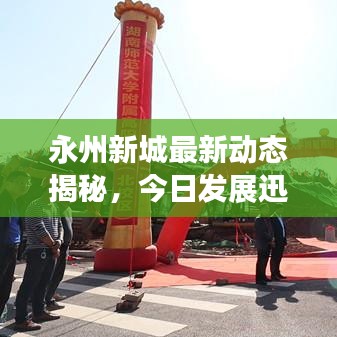 永州新城最新动态揭秘,今日发展迅猛,前景展望引人瞩目!