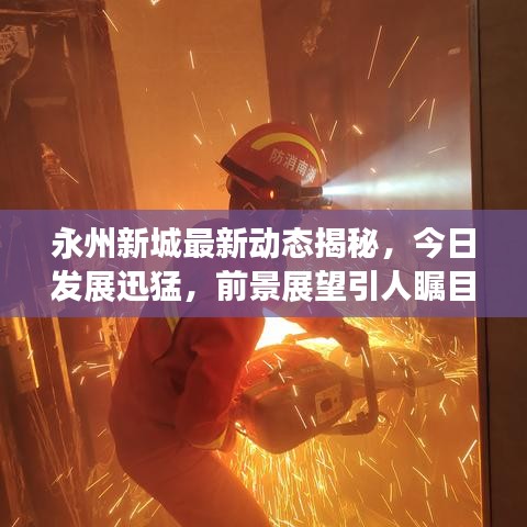 永州新城最新动态揭秘,今日发展迅猛,前景展望引人瞩目!
