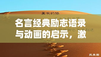 名言经典励志语录与动画的启示,激发无限潜能的灵感之源