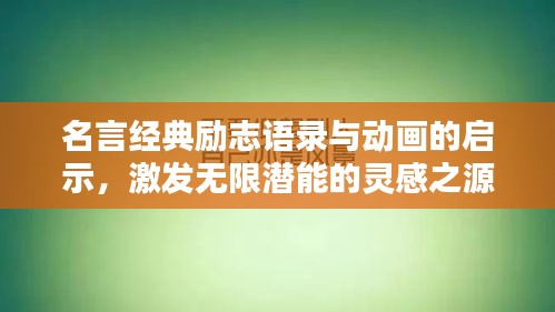 名言经典励志语录与动画的启示,激发无限潜能的灵感之源