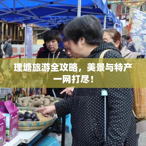 理塘旅游全攻略,美景与特产一网打尽!