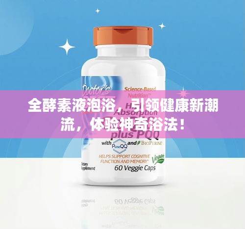 全酵素液泡浴,引领健康新潮流,体验神奇浴法!