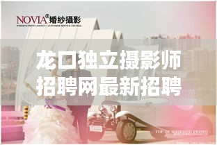 龙口独立摄影师招聘网最新招聘:龙口婚纱摄影
