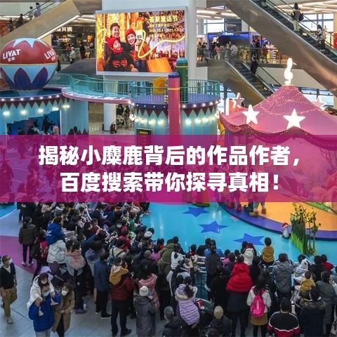 揭秘小麋鹿背后的作品作者,百度搜索带你探寻真相!