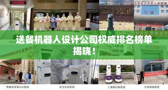 送餐机器人设计公司权威排名榜单揭晓!