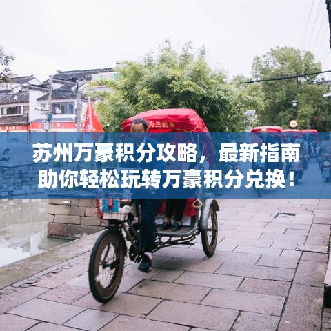 苏州万豪积分攻略,最新指南助你轻松玩转万豪积分兑换!