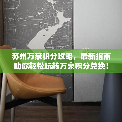 苏州万豪积分攻略,最新指南助你轻松玩转万豪积分兑换!
