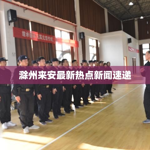 滁州来安最新热点新闻速递