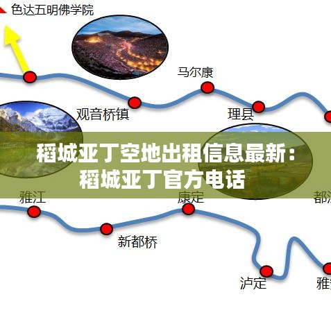 稻城亚丁空地出租信息最新:稻城亚丁官方电话