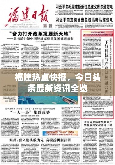 福建热点快报,今日头条最新资讯全览