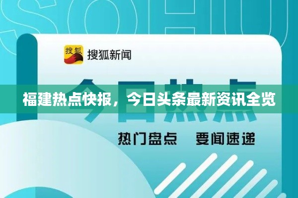 福建热点快报,今日头条最新资讯全览