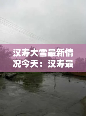 汉寿大雪最新情况今天:汉寿最近30天天气预报15天