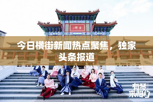 今日横街新闻热点聚焦,独家头条报道