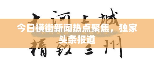 今日横街新闻热点聚焦,独家头条报道