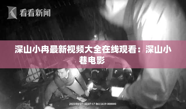 深山小冉最新视频大全在线观看:深山小巷电影