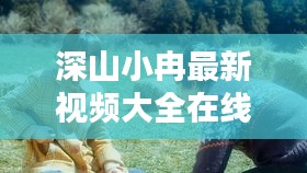 深山小冉最新视频大全在线观看:深山小巷电影