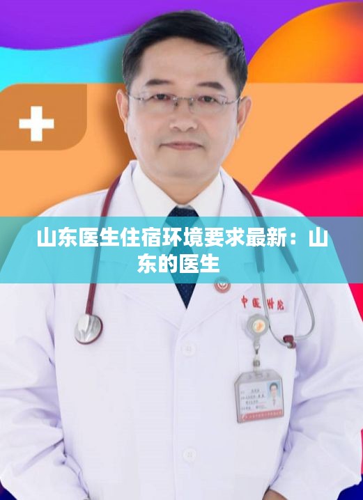 山东医生住宿环境要求最新:山东的医生