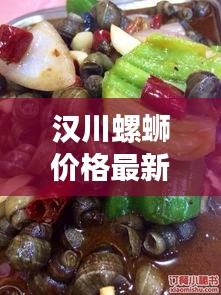 汉川螺蛳价格最新行情:汉川螃蟹最新价格表