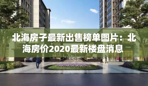 北海房子最新出售榜单图片:北海房价2020最新楼盘消息