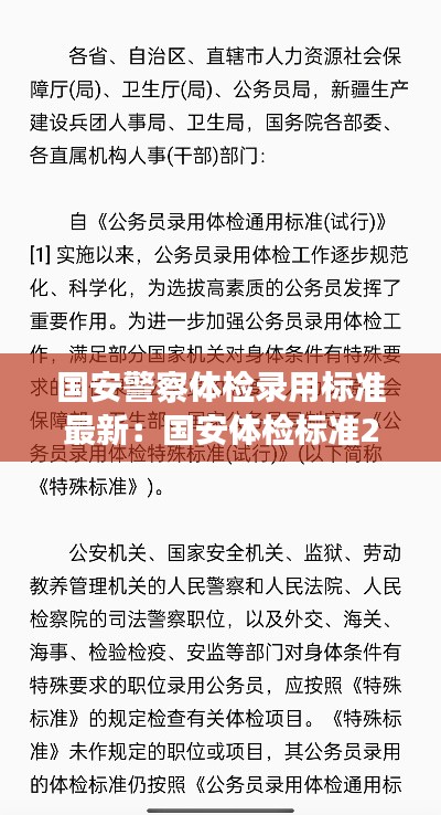 国安警察体检录用标准最新:国安体检标准2021