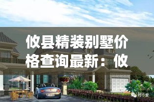 攸县精装别墅价格查询最新:攸县别墅价格带院子