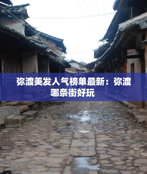 弥渡美发人气榜单最新:弥渡哪条街好玩