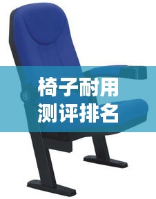 椅子耐用测评排名榜最新:椅子哪款好
