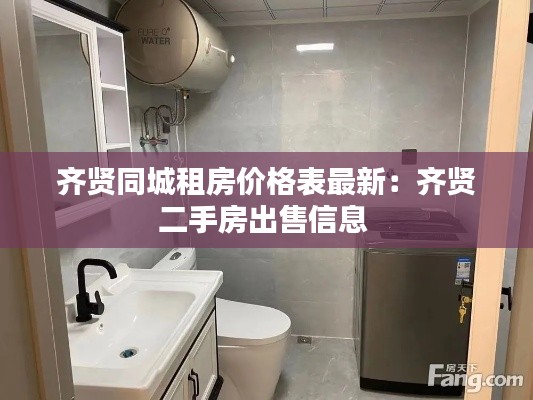 齐贤同城租房价格表最新:齐贤二手房出售信息
