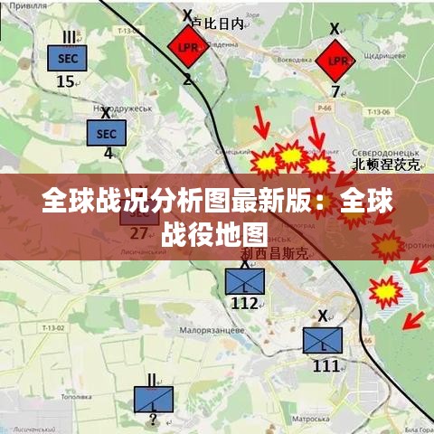 全球战况分析图最新版:全球战役地图