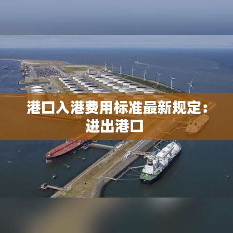 港口入港费用标准最新规定:进出港口